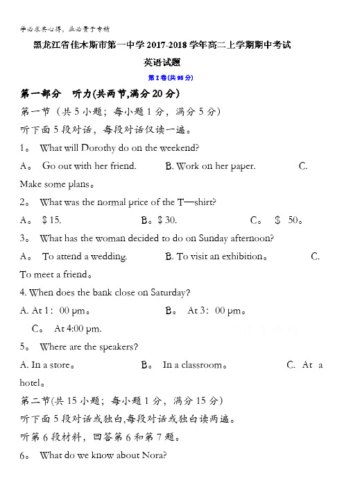 黑龙江省佳木斯市第一中学2017-2018学年高二上学期期中考试英语试题含答案