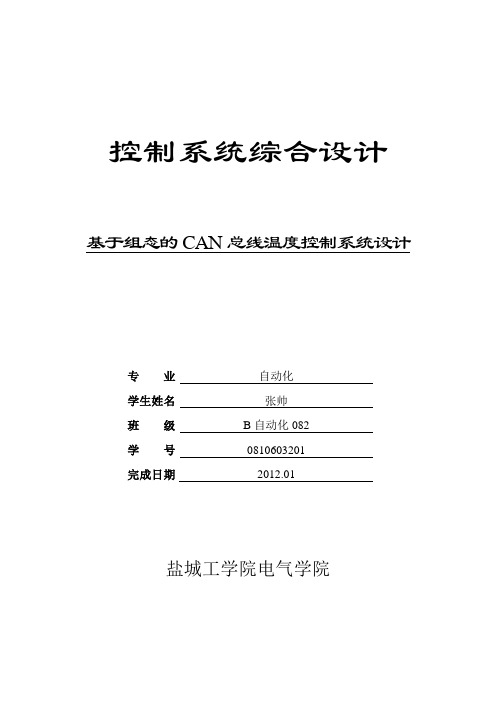 基于组态的CAN总线温度控制系统设计