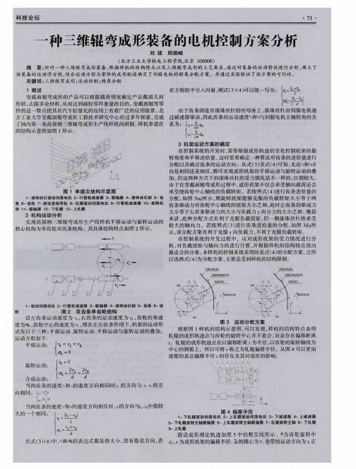 一种三维辊弯成形装备的电机控制方案分析