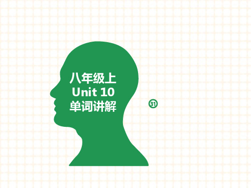 人教新目标八年级英语上册 Unit 10 单词讲解思维导图