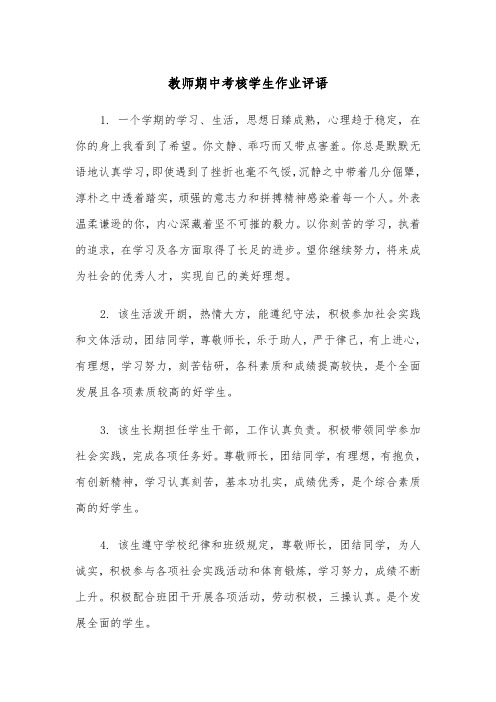 教师期中考核学生作业评语（2篇）