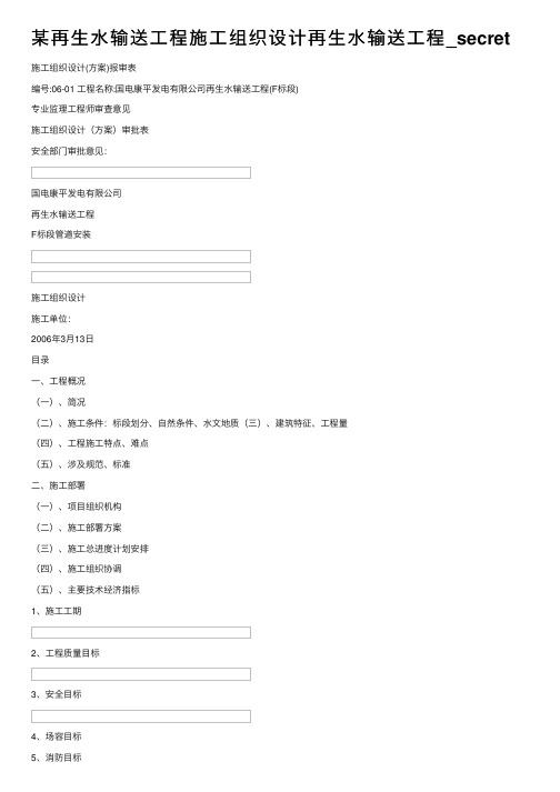某再生水输送工程施工组织设计再生水输送工程_secret