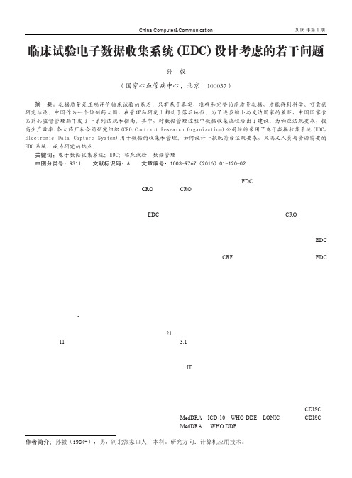 临床试验电子数据收集系统(EDC)设计考虑的若干问题