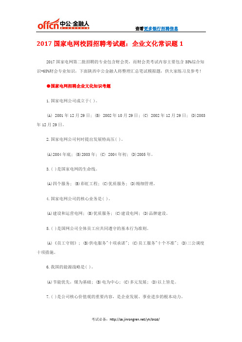 2017国家电网校园招聘考试题:企业文化常识题1