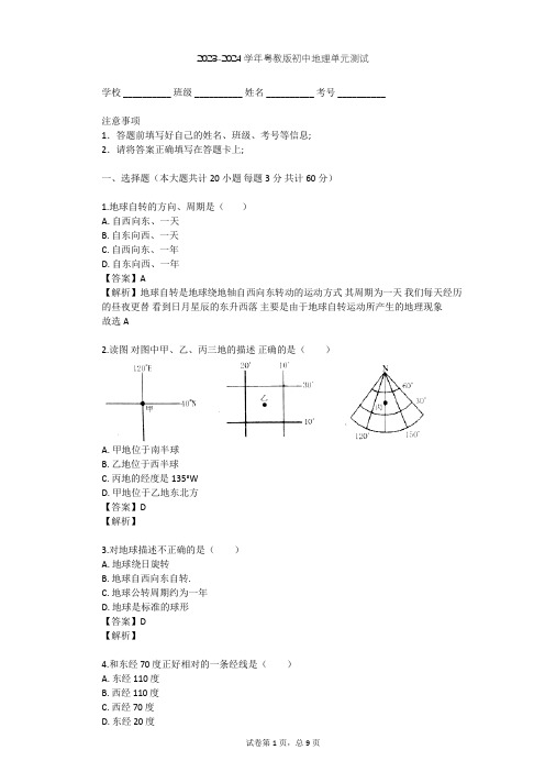 2023-2024学年初中地理粤教版七年级上第1章 认识地球单元测试(含答案解析)