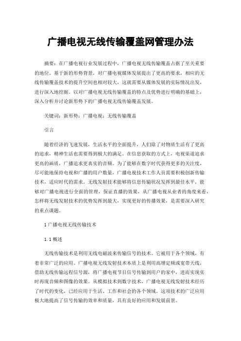 广播电视无线传输覆盖网管理办法