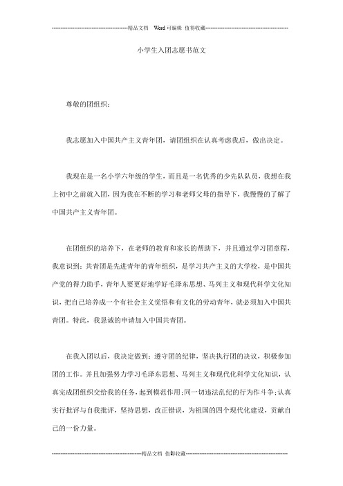 小学生入团志愿书范文