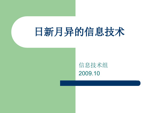 日新月异的信息技术1