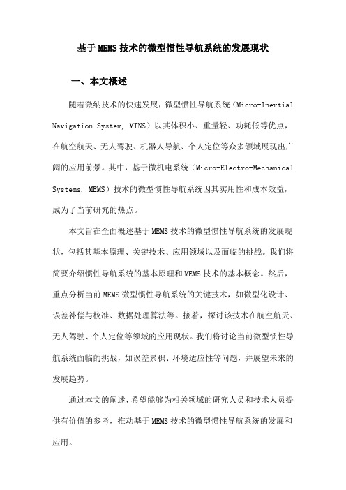 基于MEMS技术的微型惯性导航系统的发展现状