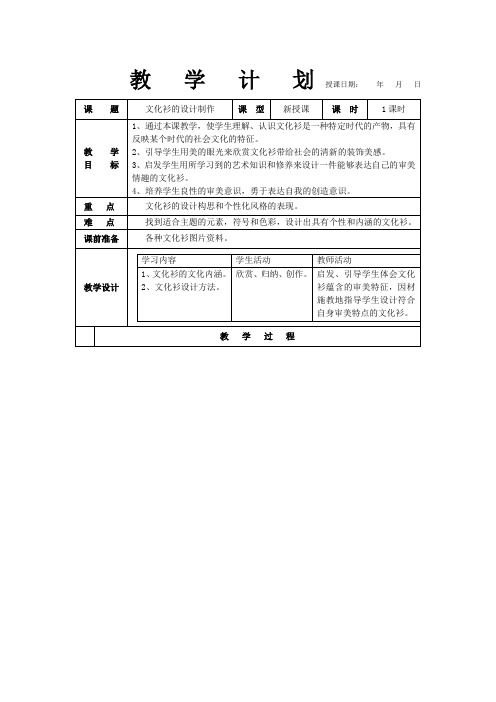 七年级下册美术教案第十二课文化衫的设计制作