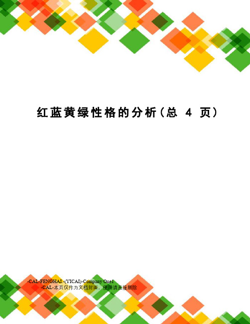 红蓝黄绿性格的分析
