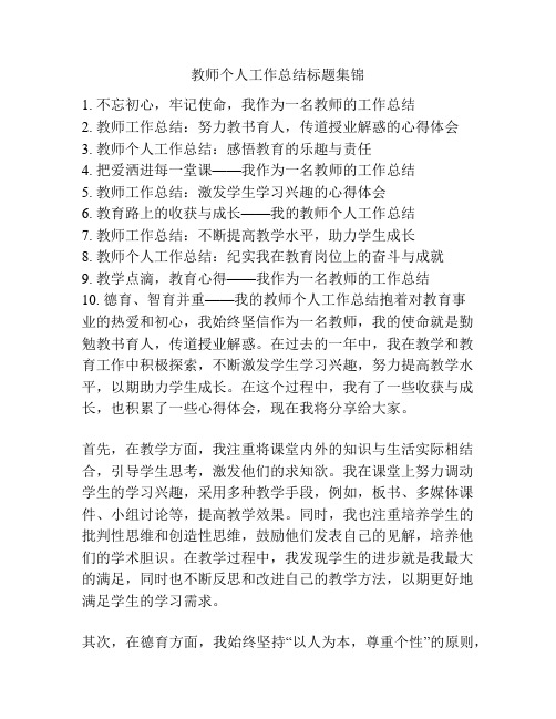 教师个人工作总结标题集锦