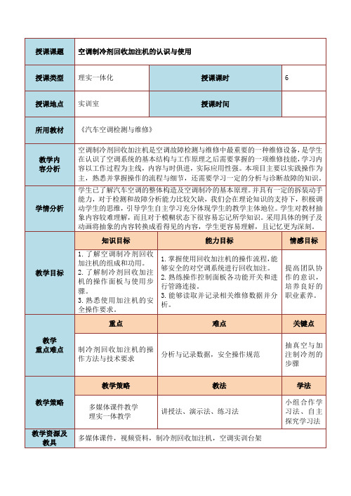 制冷剂回收加注机的认识与使用教学设计