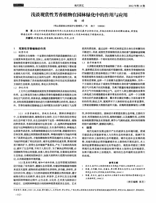 浅谈观赏性芳香植物在园林绿化中的作用与应用