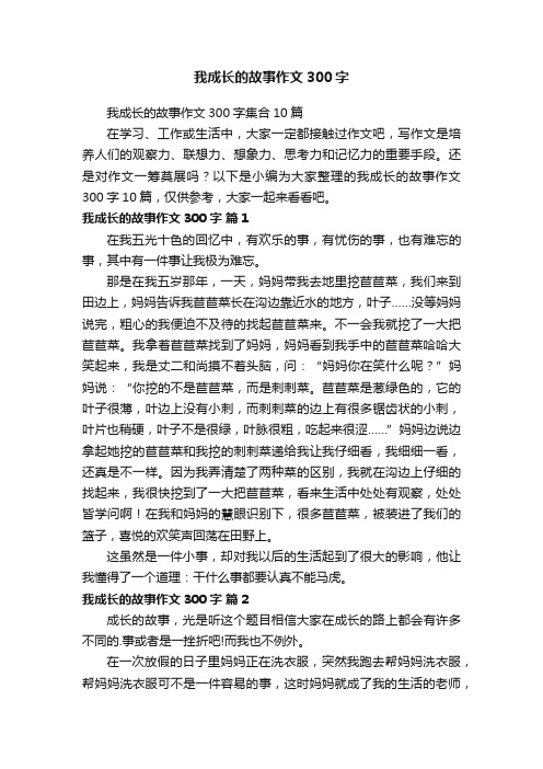 我成长的故事作文300字集合10篇