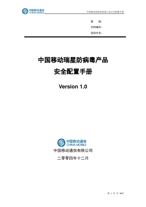 中国移动瑞星防病毒产品防病毒安全配置手册.doc