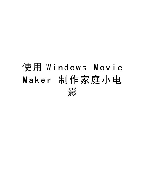 使用Windows Movie Maker 制作家庭小电影doc资料