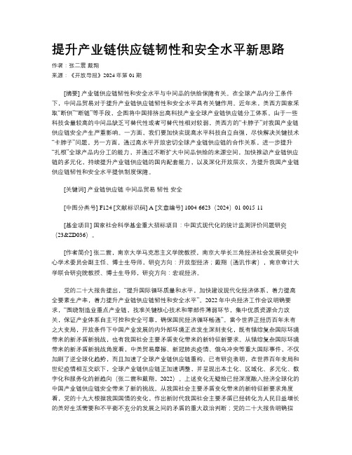 提升产业链供应链韧性和安全水平新思路