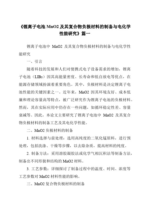 《锂离子电池MnO2及其复合物负极材料的制备与电化学性能研究》范文