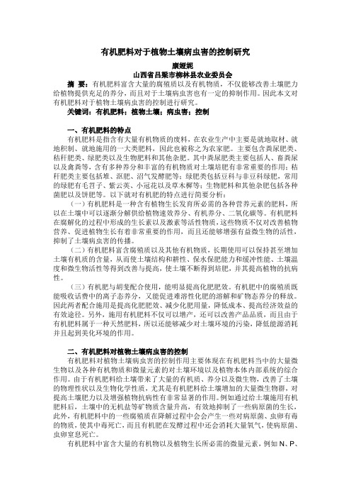 有机肥料对于植物土壤病虫害的控制