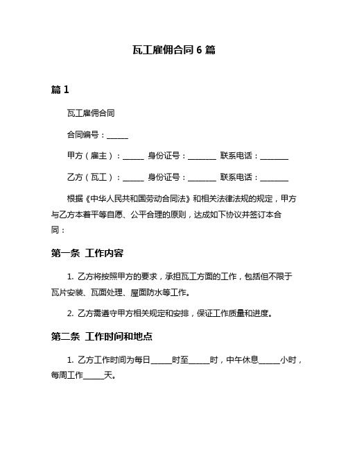 瓦工雇佣合同6篇