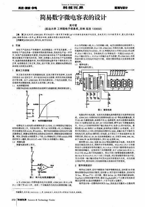 简易数字微电容表的设计