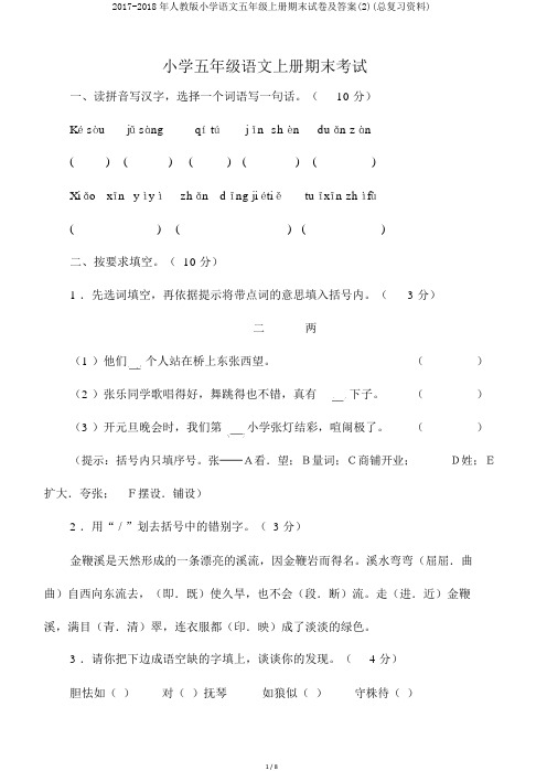 2017-2018年人教版小学语文五年级上册期末试卷及答案(2)(总复习资料)