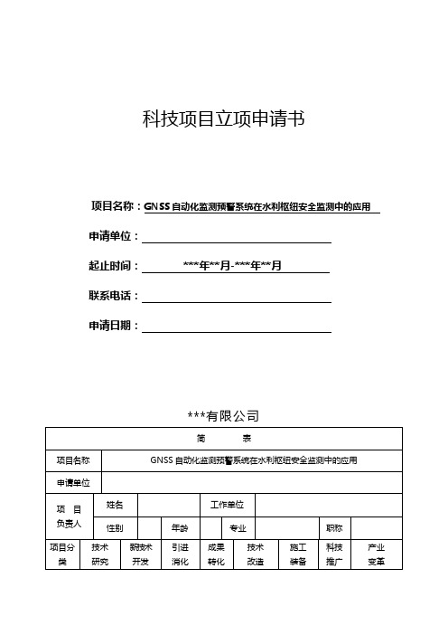 GNSS自动化变形监测预警系统在水利枢纽安全监测中的应用