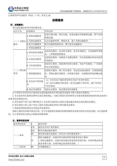 应税服务--注册税务师考试辅导《税法一》第二章讲义10