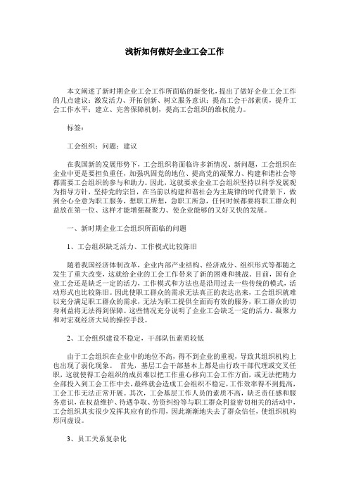 浅析如何做好企业工会工作