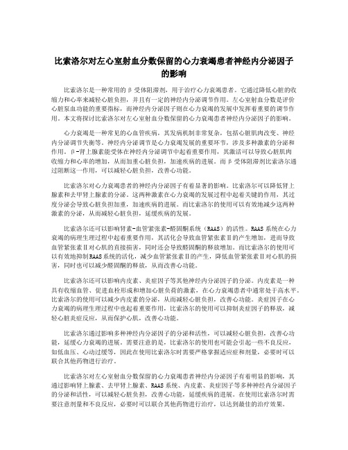 比索洛尔对左心室射血分数保留的心力衰竭患者神经内分泌因子的影响