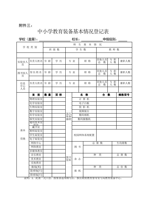 中小学教育装备基本情况登记表(精)