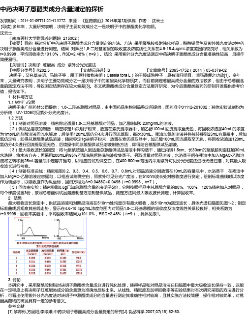 中药决明子蒽醌类成分含量测定的探析