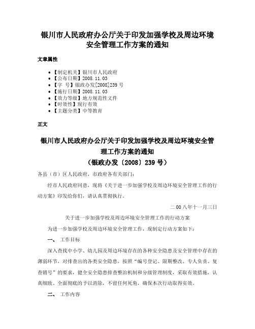 银川市人民政府办公厅关于印发加强学校及周边环境安全管理工作方案的通知