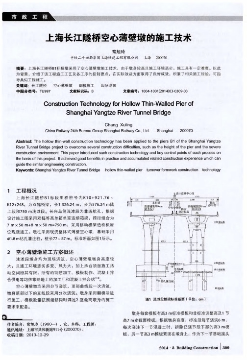 上海长江隧桥空心薄壁墩的施工技术