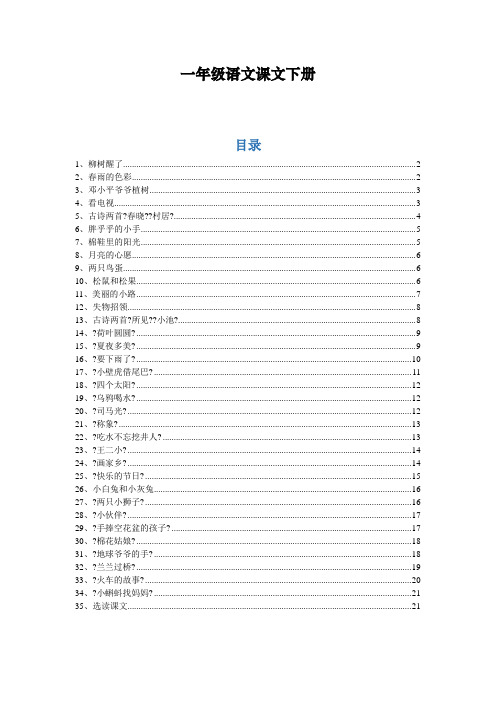 【人教版】小学语文一年级课文[下册]