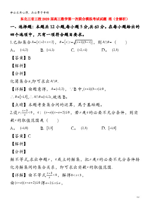 东北三省三校2020届高三数学第一次联合模拟考试试题理含解析