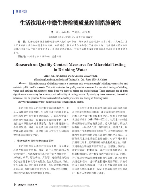 生活饮用水中微生物检测质量控制措施研究