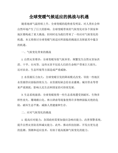 全球变暖气候适应的挑战与机遇