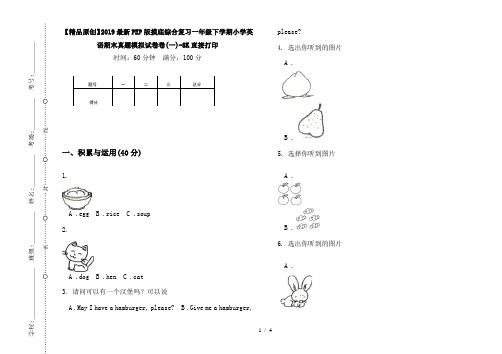 【精品原创】2019最新PEP版摸底综合复习一年级下学期小学英语期末真题模拟试卷卷(一)-8K直接打印