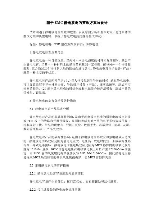 基于EMC静电放电的整改方案与设计