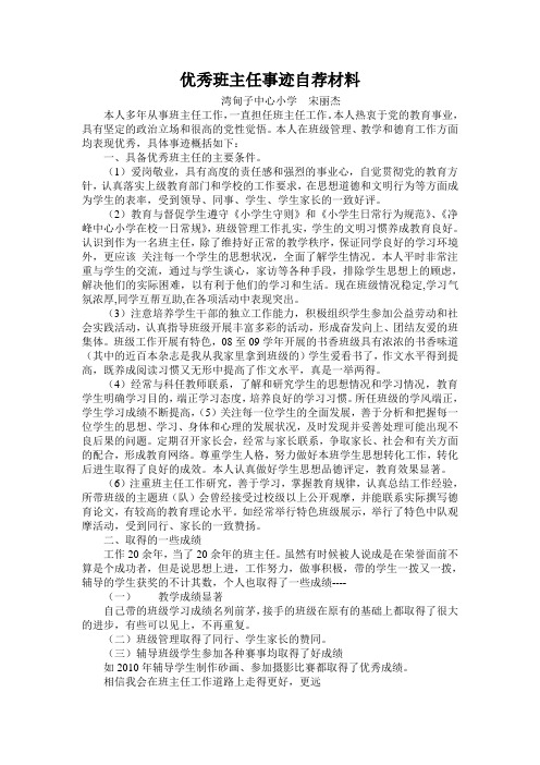 优秀班主任事迹自荐材料