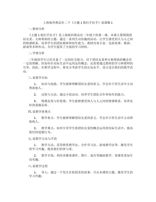 上海版科教品社二下《主题1我们手拉手》说课稿1