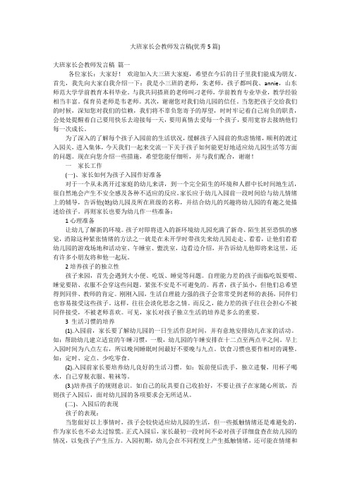 大班家长会教师发言稿(优秀5篇)