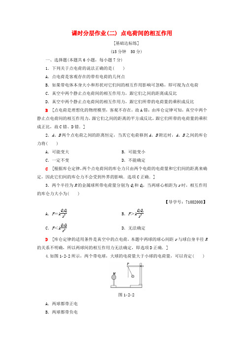 2018-2019高中物理 课时分层作业2 点电荷间的相互作用 粤教版选修1-1