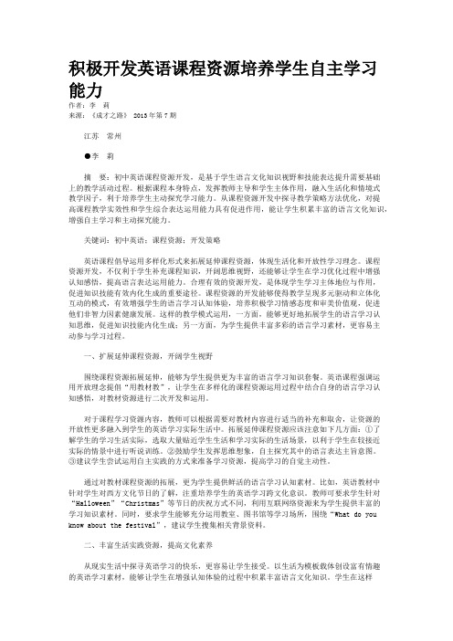 积极开发英语课程资源培养学生自主学习能力