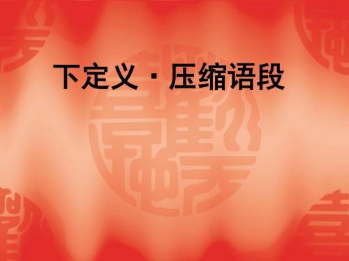 高考复习下定义·压缩语段ppt1