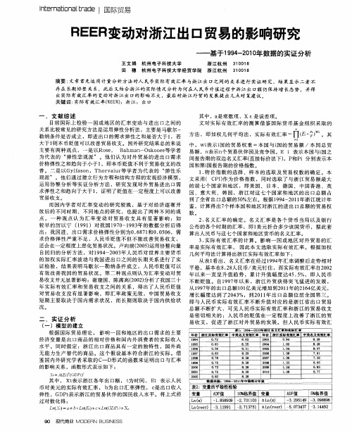 REER变动对浙江出口贸易的影响研究——基于1994-2010年数据的实证分析