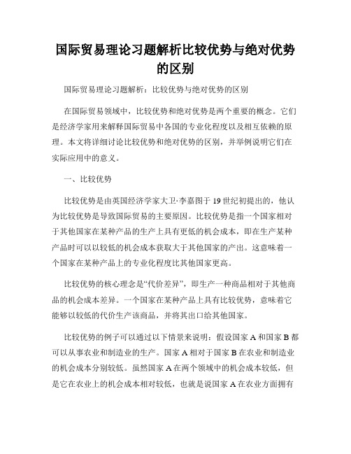 国际贸易理论习题解析比较优势与绝对优势的区别