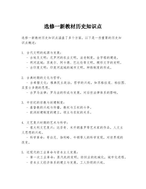 选修一新教材历史知识点